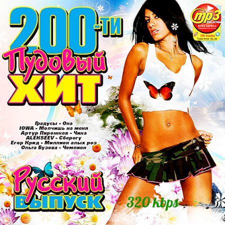 200-ти пудовый хит русский (2018) MP3