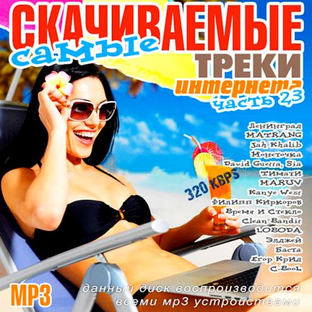 Самые скачиваемые треки интернета. Часть 23 (2018) MP3
