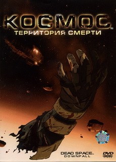 Космос: Территория смерти (2008) MP4