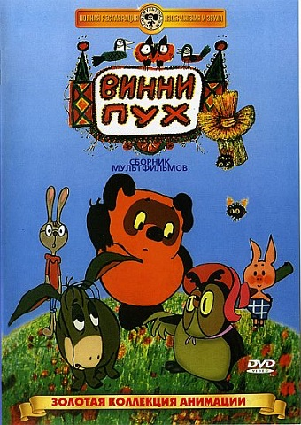 Винни-Пух / Винни-Пух идет в гости / Винни-Пух и день забот (1964-1972) MP4