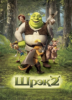 Шрэк 2 (2004) MP4