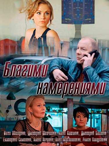 Благими намерениями (2018) Сериал 1,2,3,4 серия