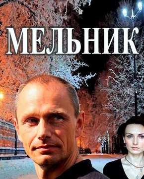 Мельник 13,14,15,16 (2018) серия