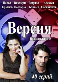Версия 1 сезон (2018) 29,30,31 серия