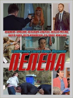 Пелена (2018) Сериал 1,2,3,4,5,6,7,8,9,10 серия