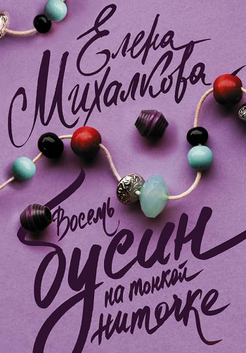Восемь бусин на тонкой ниточке Сериал 1,2,3,4 серия (2018)