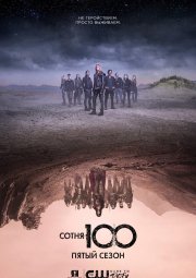 Сериал Сотня 5 сезон 6 серия
