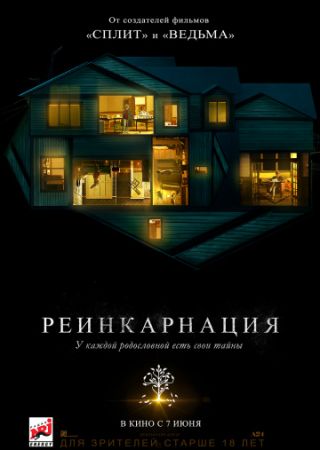 Реинкарнация (2018) MP4