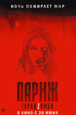 Париж. Город Zомби (2018) MP4
