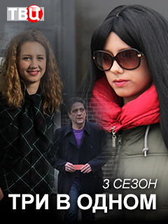 Три в одном 3 Сериал 1,2,3,4 серия (2018)