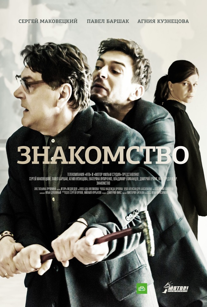 Знакомство Сериал 1,2,3,4 серия (2018)