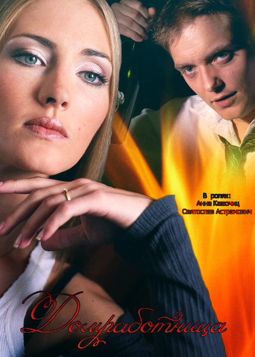 Домработница (2015) 1, 2, 3, 4 серия