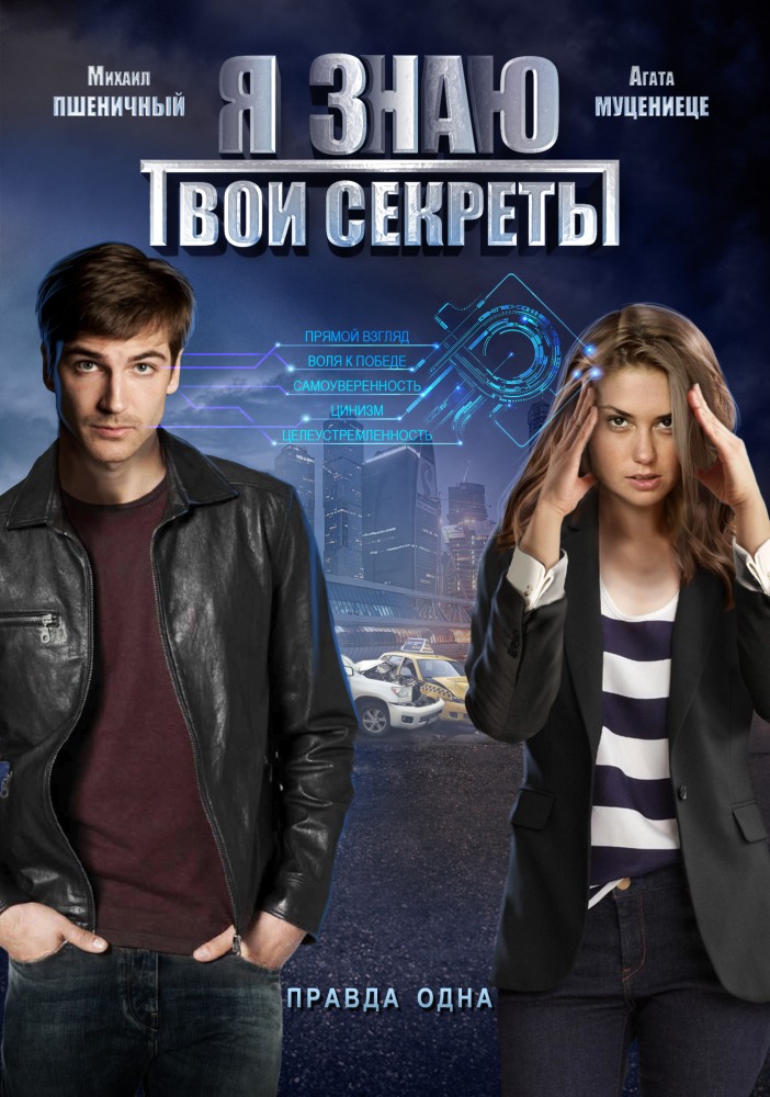 Я знаю твои секреты (2016) 1, 2, 3, 4 серия