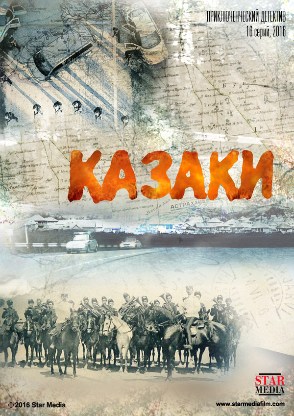 Казаки (2016) 1-16 серия