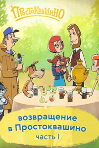 Простоквашино (2018) 1,2,3 серия