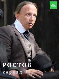 Ростов (2018)