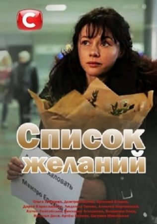 Список желаний (2018)