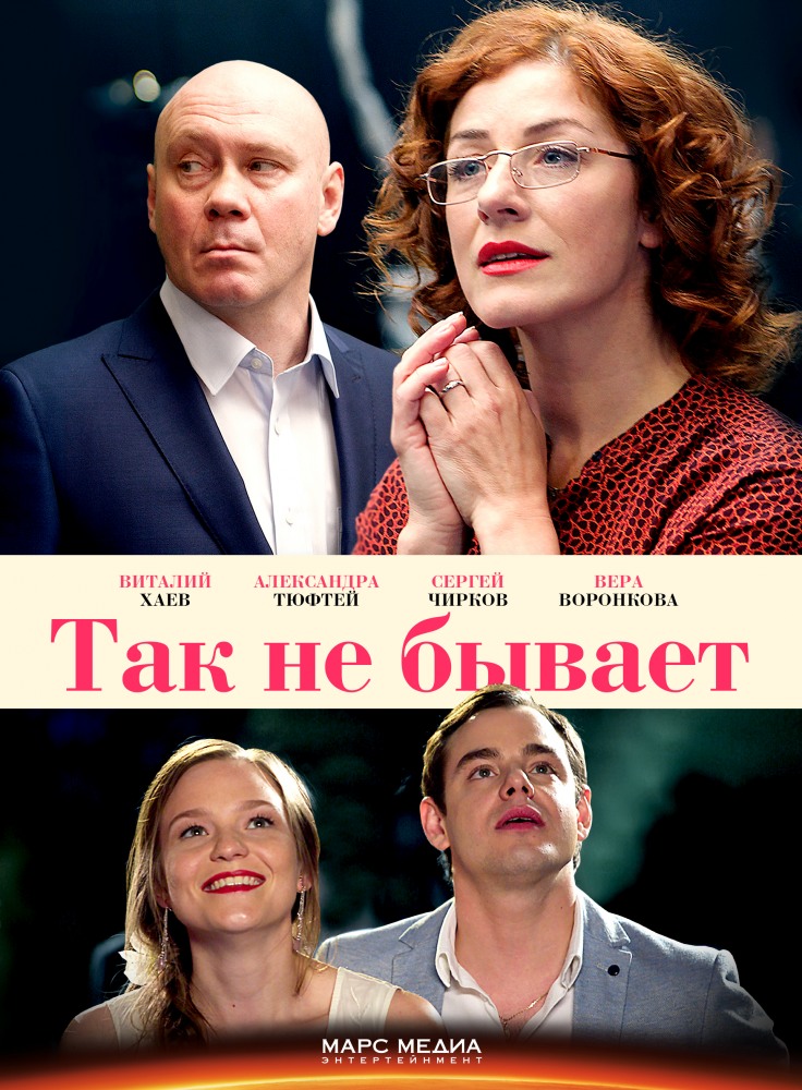 Так не бывает (2017) 1, 2, 3, 4, 5, 6, 7, 8 серия