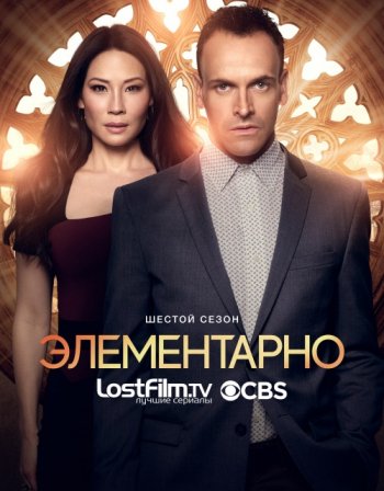 Элементарно 6 сезон (2018)