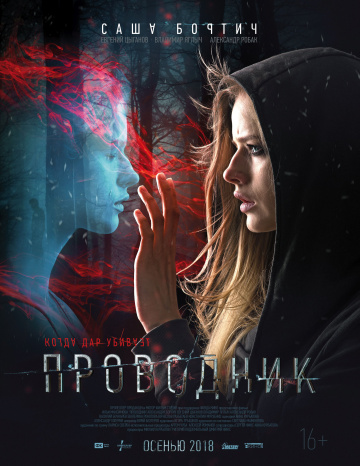 Проводник (2018) MP4
