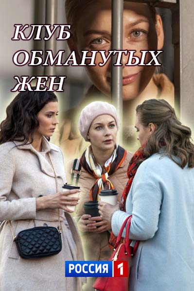Клуб обманутых жен 1,2,3,4 серия (2018)