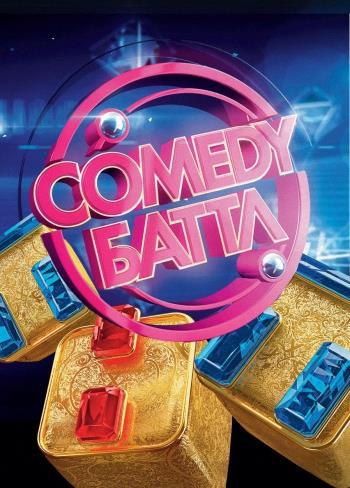 Comedy Баттл 20 выпуск