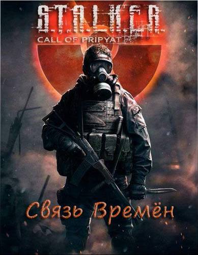 Сталкер связь времен (2018) PC | RePack