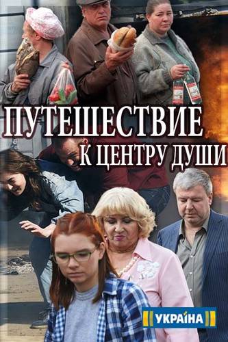 Путешествие к центру души (2018) 16 серий