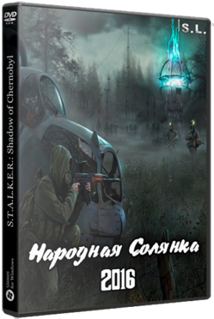 Сталкер Народная Солянка 2016 (2017) PC