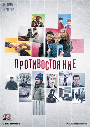 Противостояние 1,2,3,4 серия (2018) Сериал