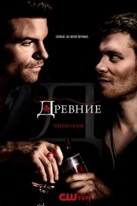 Древние 5 сезон Сериал 1,2,3,4,5,6,7,8,9,10,11,12,13 серия (2018)