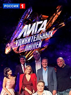 Лига удивительных людей (2018) 5 выпуск