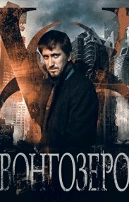 Вонгозеро Сериал 1,2,3,4,5,6,7,8 серия (2018)
