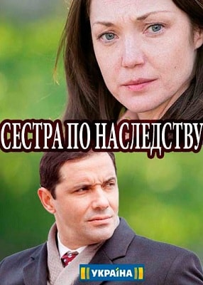 Сестра по наследству (сериал 2018) 1, 2, 3, 4 серия