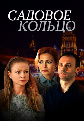Садовое кольцо (2018) Сер...