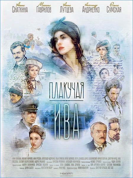 Плакучая ива (2018) Сериал 1,2,3,4 серия