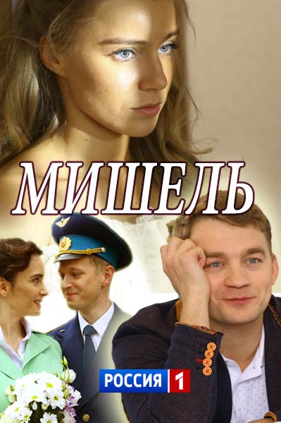 Мишель (2018) Сериал 1,2,3,4 серия