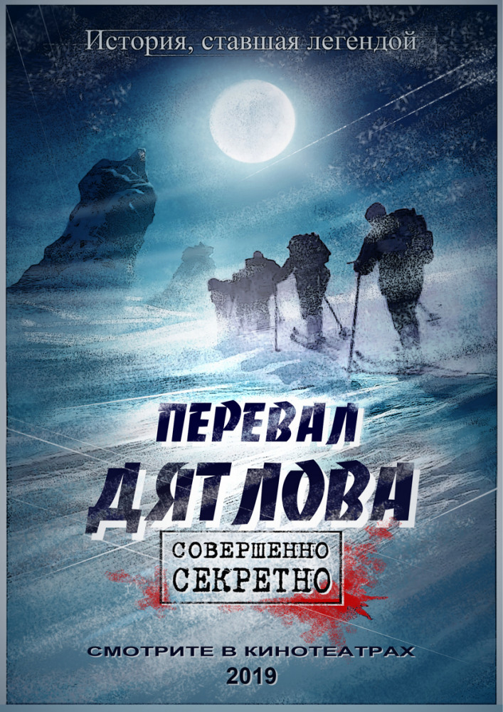 Перевал Дятлова (2018)
