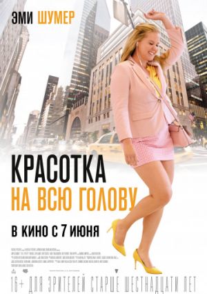Красотка на всю голову (2018) MP4