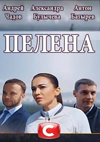 Пелена 9, 10 серия