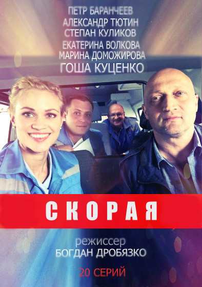 Скорая Сериал 1,2,3,4 серия (2018)