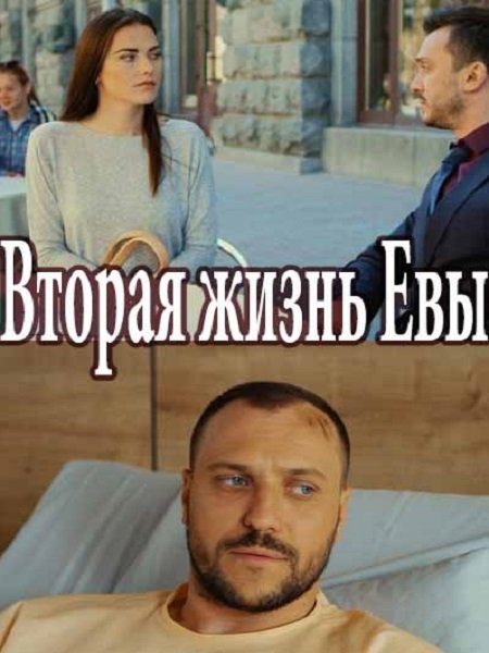 Вторая жизнь Евы Сериал 1,2,3,4,5,6,7,8 серия (2017)