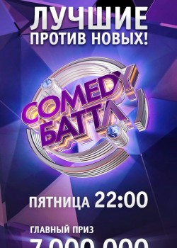 Comedy Баттл 8 сезон (2018) 21 выпуск