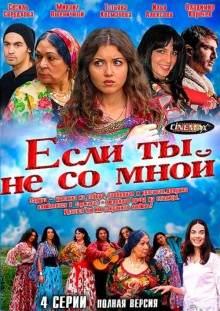 Если ты не со мной (2014) Сериал 1,2,3,4 серия
