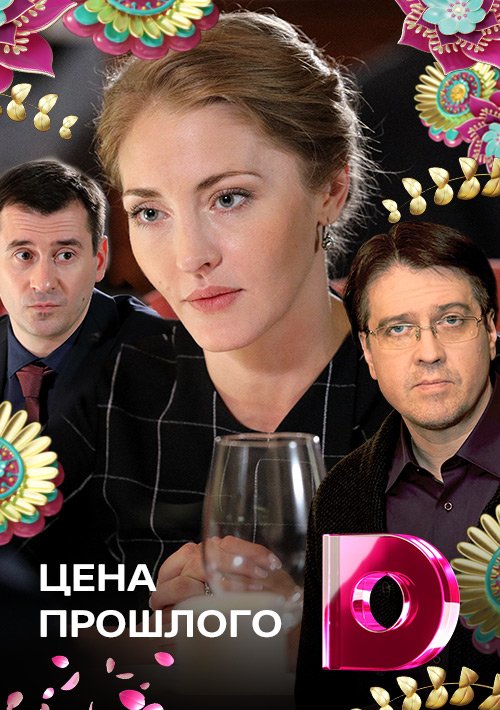 Цена прошлого Сериал 1,2,3,4 серия (2018)