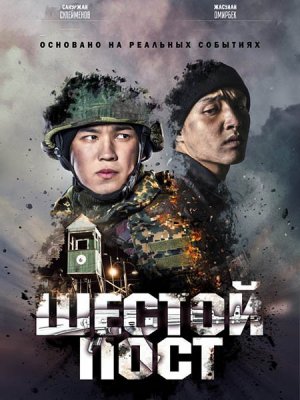 Шестой пост 1,2,3,4,5 серия (2018) Сериал