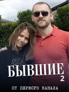 Бывшие 2 сезон Сериал 1,2,3,4,5,6,7,8 серия (2018)