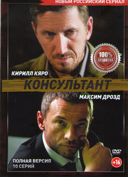 Консультант 2 сезон Сериал 1,2,3,4 серия (2019)