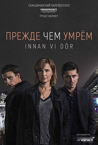 Прежде чем умрём (2018) Сериал 1,2,3,4,5,6,7,8,9,10 серия