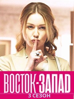 Восток-Запад 3 сезон (2018) Сериал 1,2,3,4,5,6,7,8 серия